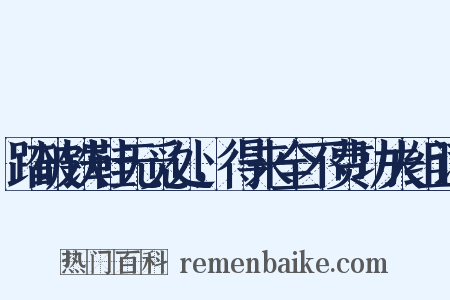 踏破铁鞋无觅处，得来全不费功夫组词是什么意思的图片